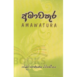 Amawathura - අමාවතුර - කෝදාගොඩ ඥානාලෝක හිමි