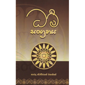 Dharma Sangrahaya - ධර්ම සංග්‍රහය