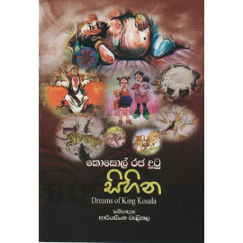 Kosol Raja Dutu Sihina (Dreams of King Kosala) - කොසොල් රජ දුටු සිහින