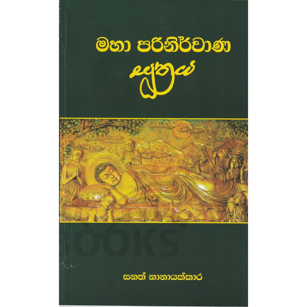 Maha Parinirvana Suthraya - මහා පරිනිර්වාණ සූත්‍රය