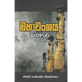 Mahawanshaya Sinhala - මහාවංශය සිංහල