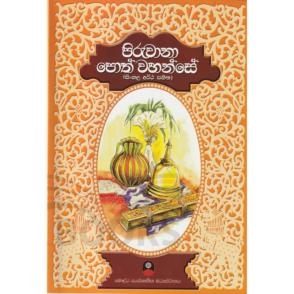 Piruwana Poth Wahanse - පිරුවානා පොත් වහන්සේ  (Soft Binding Book)