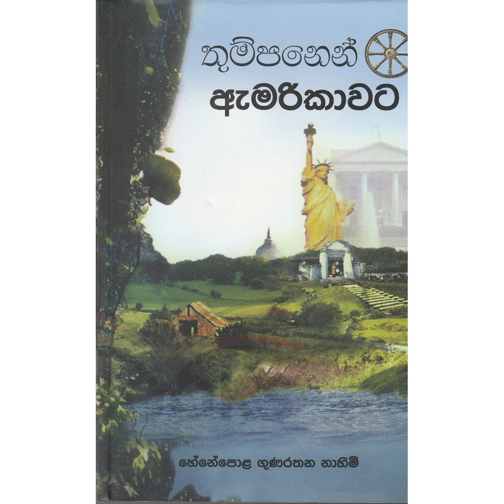 Thumpanen Amerikawata - තුම්පනෙන් ඇමෙරිකාවට - Rev.Henepola Gunaratana - Biography of Bhante Gunaratana 