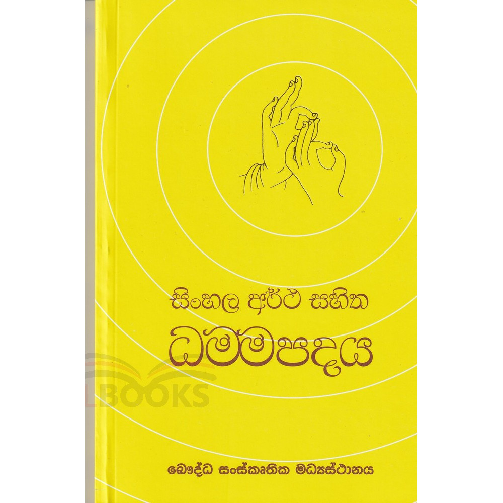 Sinhala Artha sahitha Dammapadaya - සිංහල අර්ථ සහිත ධම්මපදය