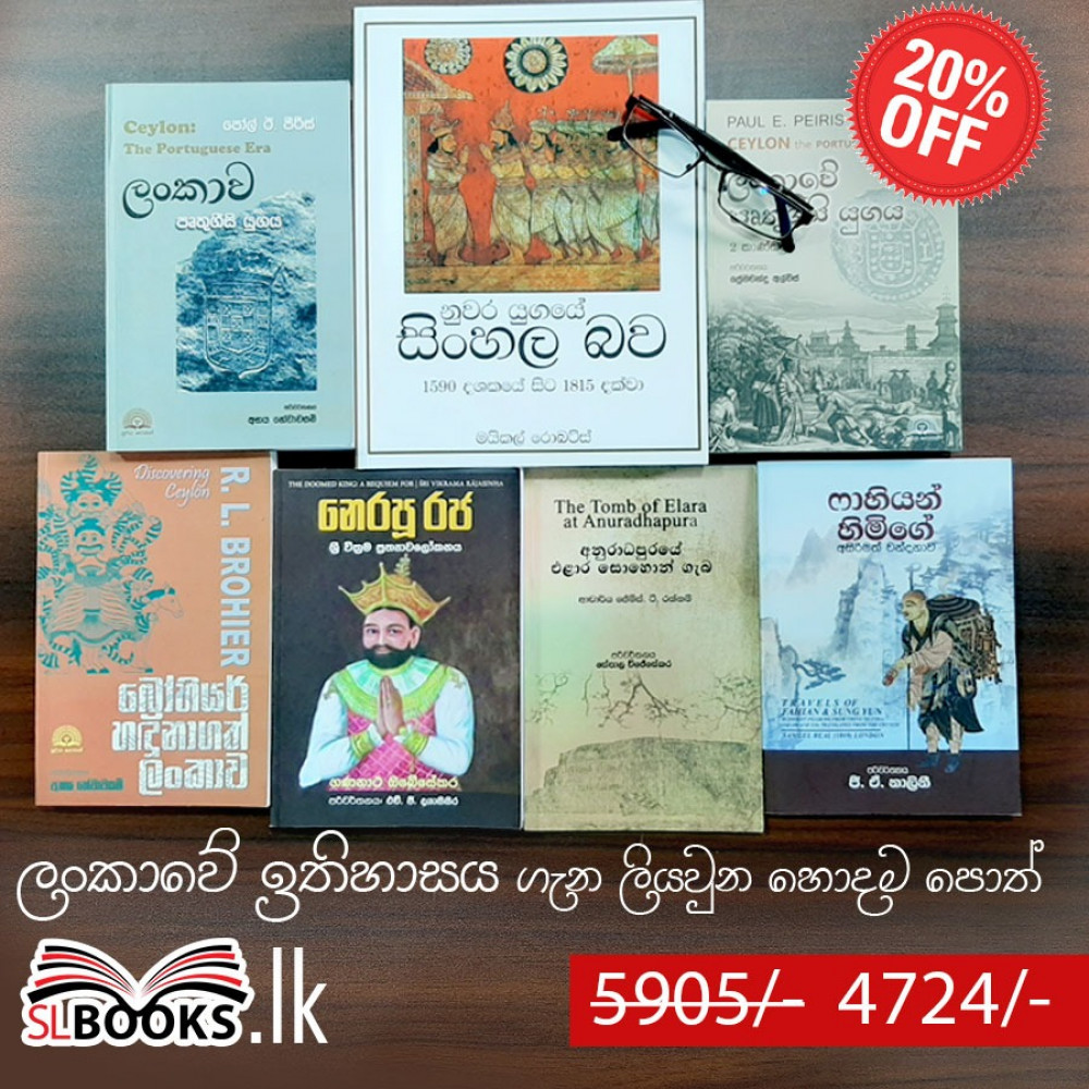 07 Best History Book You Will Ever Read in Sinhala - අද්විතීය ඉතිහාස පොත් හතක්