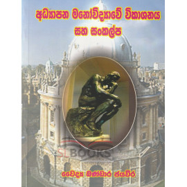 Adhyapana Manovidyawe Vikashanaya saha Sankalpa - අධ්‍යාපන මනෝවිද්‍යාවේ විකාශනය සහ සංකල්ප - by Dr. Bandara Jayaweer