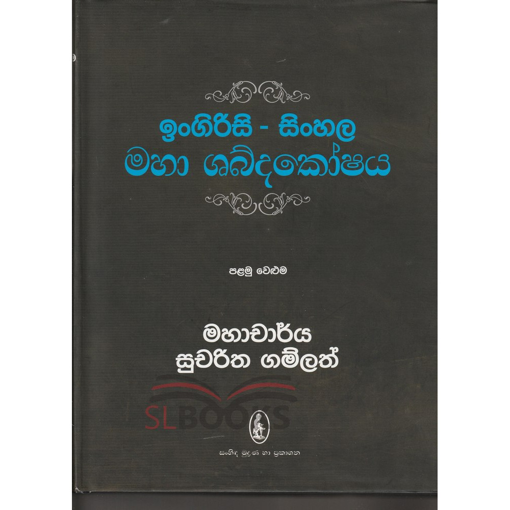 English - Sinhala Maha Shabdakoshaya - ඉංග්‍රීසි - සිංහල මහා ශබ්ද කෝෂය - පළමු වෙළුම