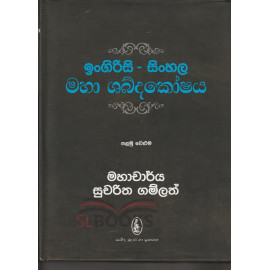 English - Sinhala Maha Shabdakoshaya - ඉංග්‍රීසි - සිංහල මහා ශබ්ද කෝෂය - පළමු වෙළුම