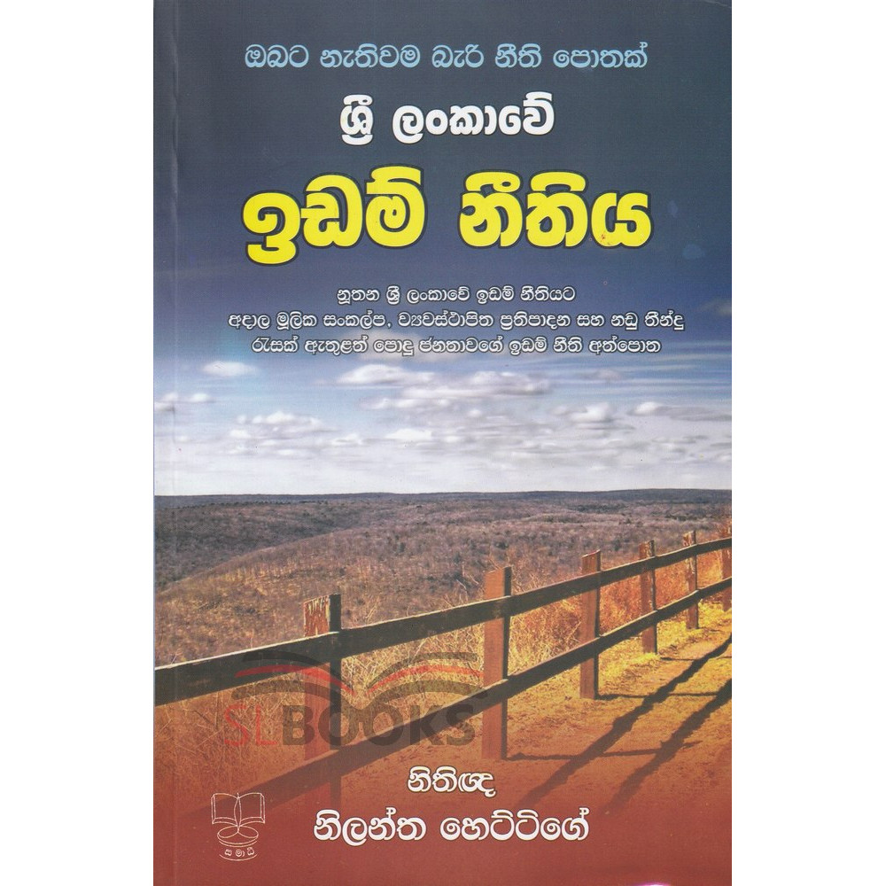Sri Lankawe Idam Neethiya - ශ්‍රී ලංකාවේ ඉඩම් නීතිය - නීතිඥ නිලන්ත හෙට්ට්ගේ