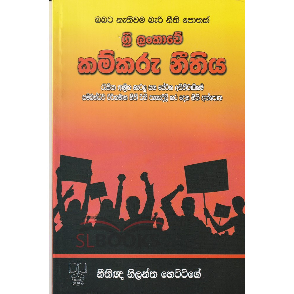 Sri Lankawe Kamkaru Neethiya - ශ්‍රී ලංකාවේ කම්කරු නීතිය - නීතිඥ නිලන්ත හෙට්ට්ගේ
