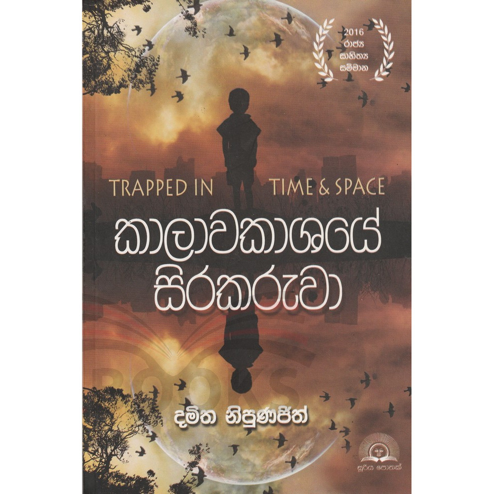 Kalawakashaye Sirakaruva (Trapped In Time and Space) - කාලවකාශයේ සිරකරැවා
