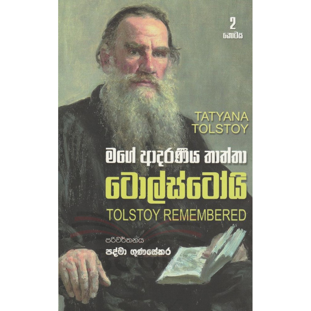 Mage Adaraniya Thaththa Tolostoy (Tatyana Tolstoy 2) - මග‌ේ ආදරණීය තාත්තා ට‌ොල්ස්ට‌ෝයි 2