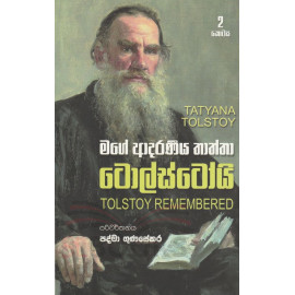 Mage Adaraniya Thaththa Tolostoy (Tatyana Tolstoy 2) - මග‌ේ ආදරණීය තාත්තා ට‌ොල්ස්ට‌ෝයි 2