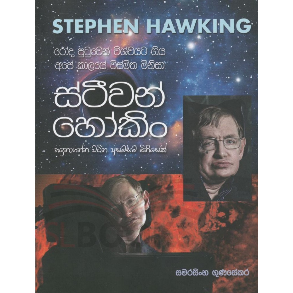 Stephen Hawking - ස්ටීවන් හ‌ෝකිං