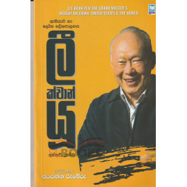 Lee Kuan Yew - ලී ක්වාන් යූ