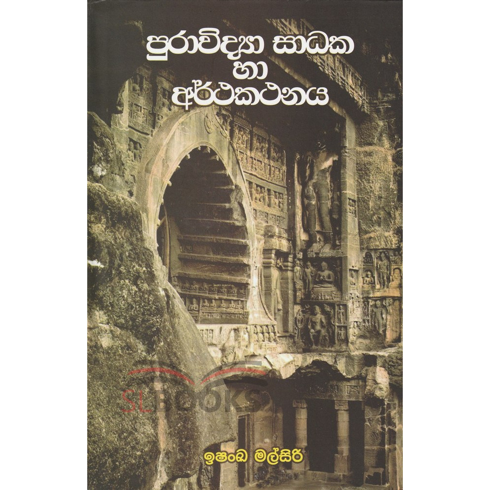 Puravidya Sadaka Ha Arthakathanaya - පුරාවිද්‍යා සාධක හා අර්ථකථනය