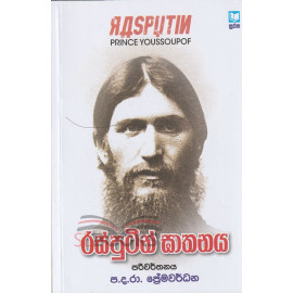 Rasputin Gathanaya - රස්පුටින් ඝාතනය