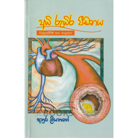 Adi Rudira Pidanaya - අධි රුධිර පීඩනය - by Anura Liyanage