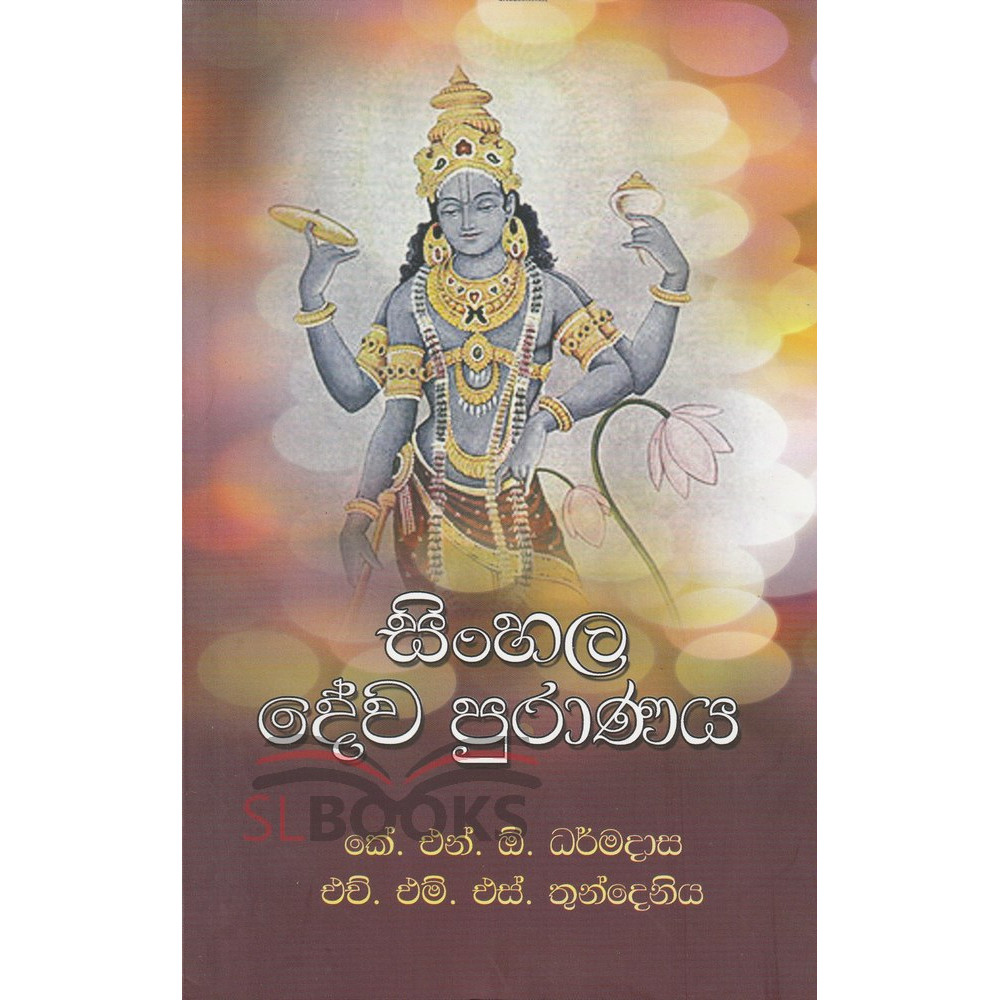 Sinhala Dewa Puranaya - සිංහල දේව පුරාණය