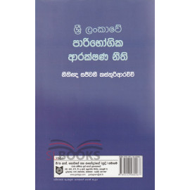 Sri Lankawe Paribogika Arakshana Neethi - ශ්‍රී ලංකාවේ පාරිභෝගික ආරක්ෂණ නීති - නීතිඥ සජීවනී කස්තුරිආරච්චි
