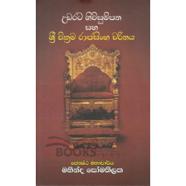 Udarata Givusumpatha saha Sri Wickrama Rajasingha Charithaya - උඩරට ගිවිසුම්පත සහ ශ්‍රී වික්‍රම රාජසිංහ චරිතය