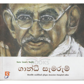 Gandhi Samaruma- ගාන්ධි සැමරුම