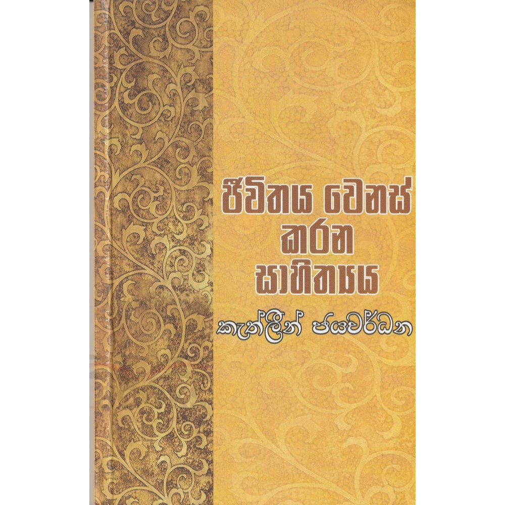 Jeevithaya venas karana sahithya - ජීවිතය වෙනස් කරන සාහිත්‍යය - කැත්ලින් ජයවර්ධන