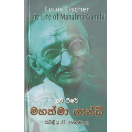 Mahathma Gandhi - මහත්මා ගාන්ධි