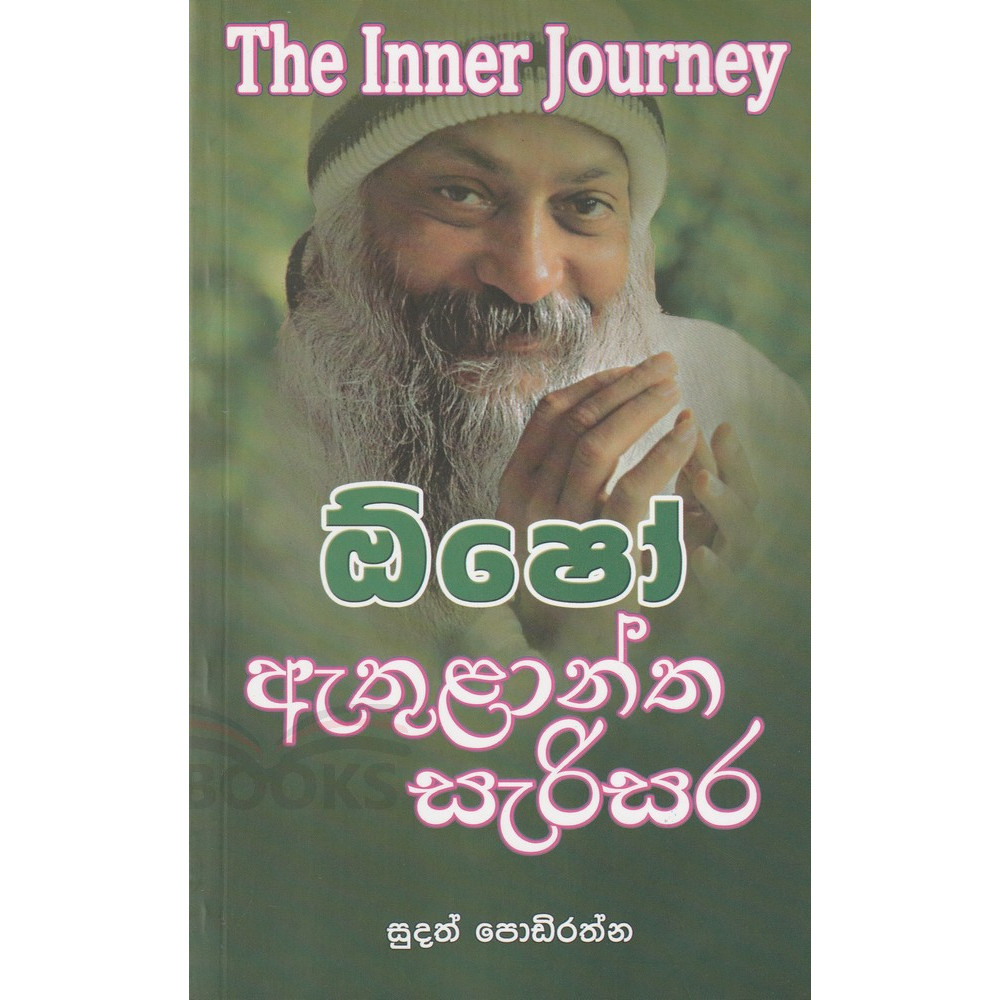 Osho Athulantha Sarisara (The Inner Journey) - ඕෂෝ ඇතුලාන්ත සැරිසර