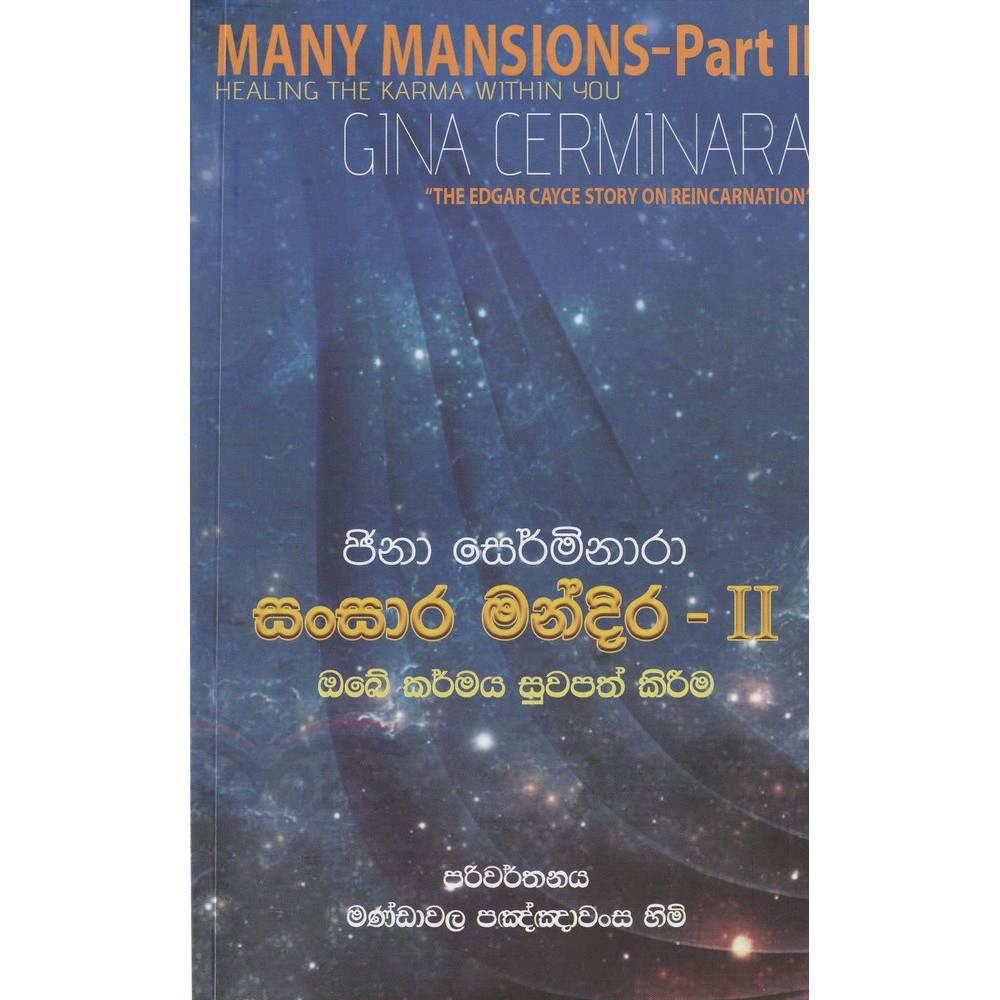 Sansara Mandira (Many mansions Part 2) - සංසාර මන්දිර 2 - ඔබේ කර්මය සුවපත් කිරීම
