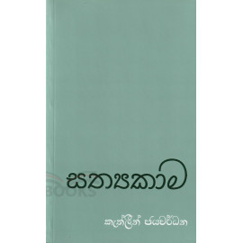 Sathyakama - සත්‍යකාම - කැත්ලින් ජයවර්ධන