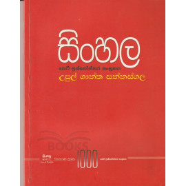 Sinhala keti prashnoththara sangrahaya - සිංහල කෙටි ප්‍රශ්නොත්තර සංග්‍රහය-ව්‍යාකරණ ප්‍රශ්න 1000