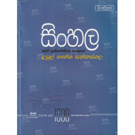 Sinhala keti prashnoththara sangrahaya stage 2 - සිංහල කෙටි ප්‍රශ්නොත්තර සංග්‍රහය  2 අදියර