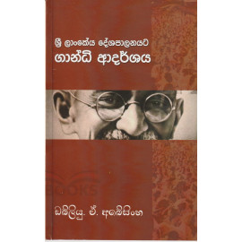 Sri lankeya deshapalanayata Gandhi adarshaya - ශ්‍රී ලාංකේය දේශපාලනයට ගාන්ධි ආදර්ශය