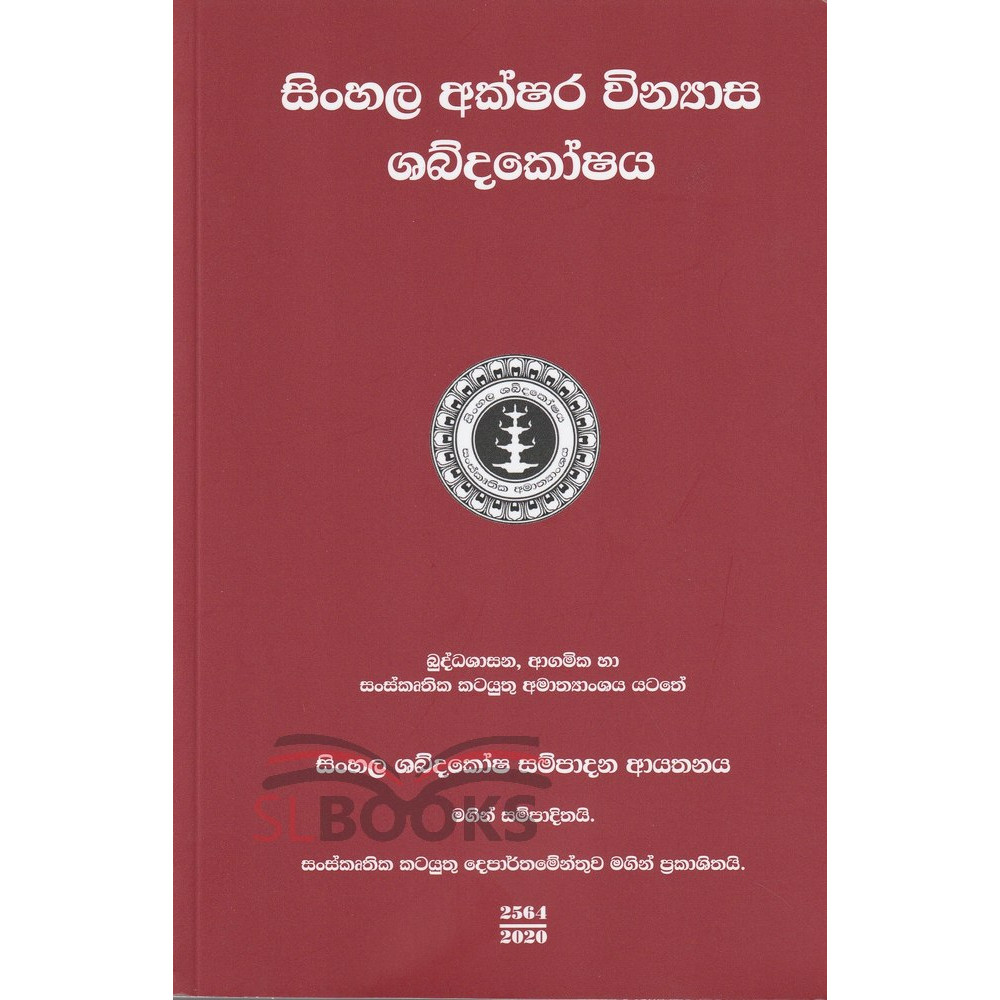 Sinhala Akshara Vinyasa Shabdakoshaya - සිංහල අක්ෂර වින්‍යාස ශබ්දකෝෂය
