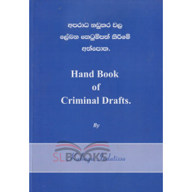 Hand Book Of Criminal Drafts - අපරාධ නඩුකර වල ලේඛන කෙටුම්පත් කිරීමේ අත්පොත - කාලිංග ඉන්දතිස්ස