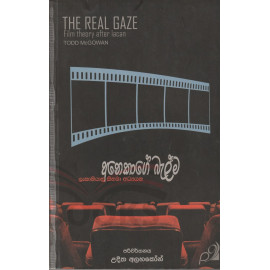 Anekage Balma (The Real Gaze - Film Theory after lacan) - අනෙකාගේ බැල්ම - ලැකානියානු සිනමා අධ්‍යයන - උදිත අලහකෝන්