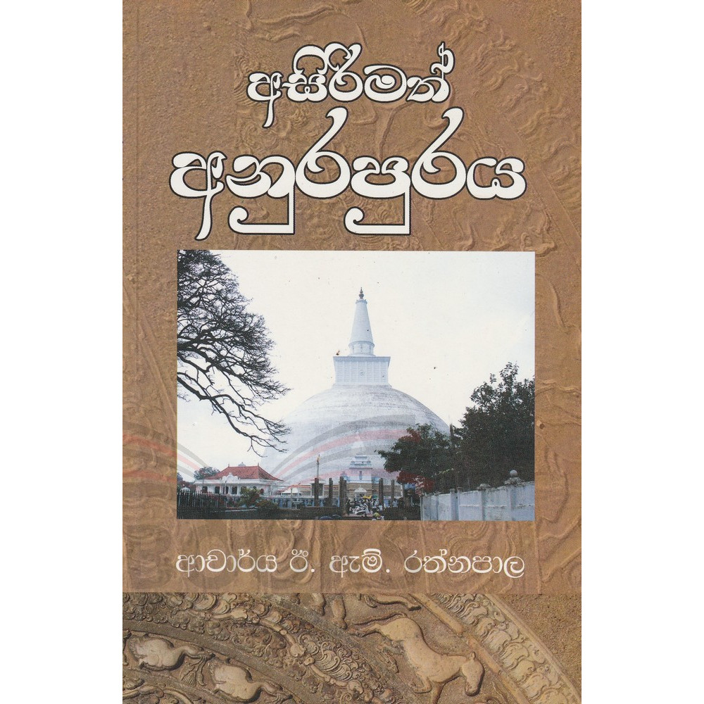 Asirimath Anurapuraya - අසිරිමත් අනුරපුරය - ආචාර්ය ඊ.එම්. රත්නපාල