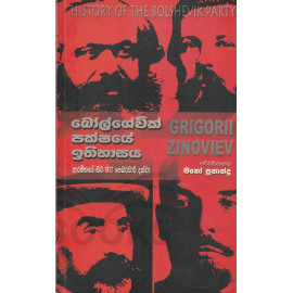 Bolshavic Pakshaye Ithihasaya(History of the Bolshevik Party) - බෝල්ශේවික් පක්ෂයේ ඉතිහාසය