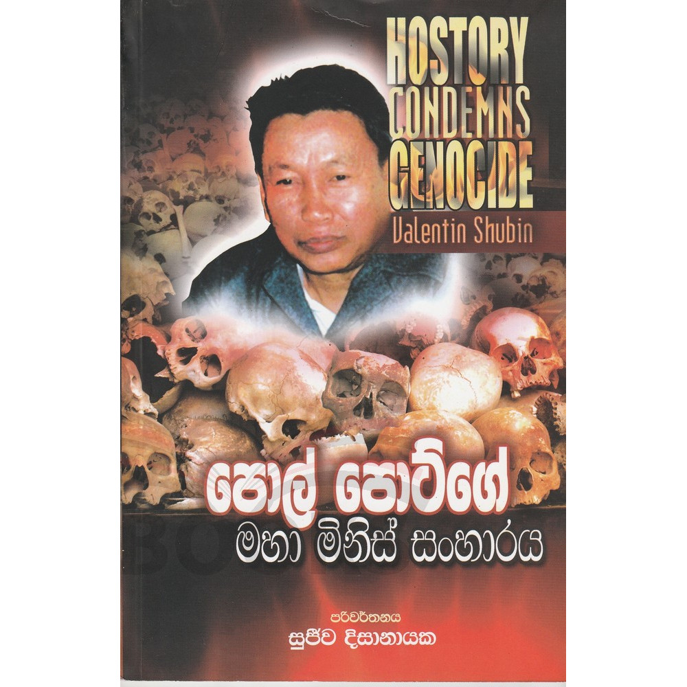 Pol Potge Maha Minis Sanharaya (History Condemns Genocide) - පොල් පොට්ගේ මහා මිනිස් සංහාරය