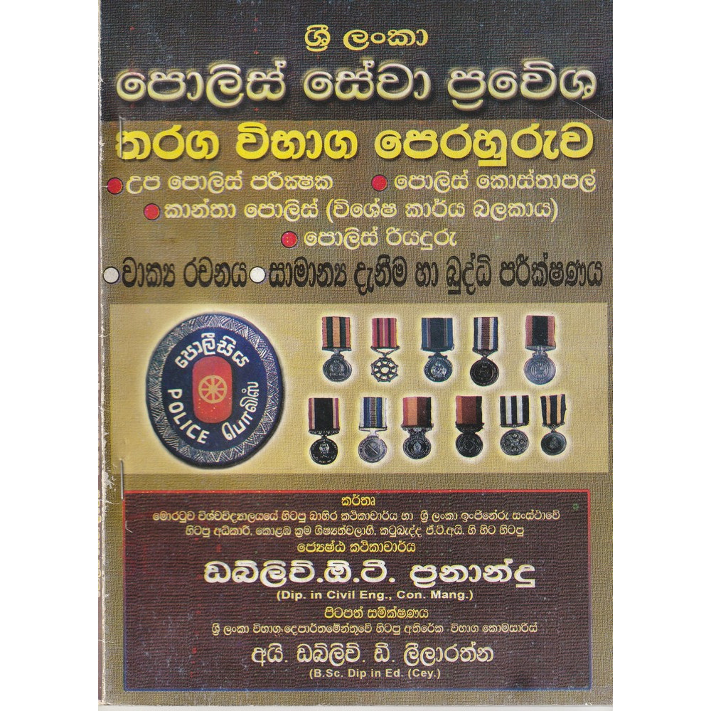 Sri Lanka Police Sewa Prawesha - Tharanga Vibhaga Perahuruwa - ශ්‍රී ලංකා පොලිස් සේවා ප්‍රවේශ තරග විභාග පෙරහුරුව
