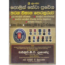 Sri Lanka Police Sewa Prawesha - Tharanga Vibhaga Perahuruwa - ශ්‍රී ලංකා පොලිස් සේවා ප්‍රවේශ තරග විභාග පෙරහුරුව