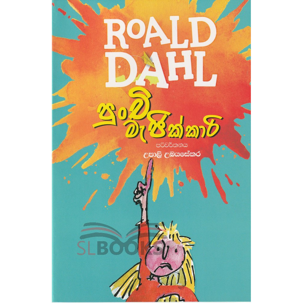 Rold Dahl - Punchi Magickari - රෝල්ඩ් ඩාල් පුංචි මැජික්කාරි