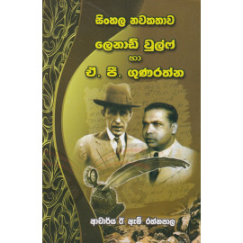 Sinhala Nawakathawa Lenard Wolf and A P Gunarathna - සිංහල නව කතාව ලෙනාඩ් වුල්ෆ් හා ඒ පී ගුණරත්න