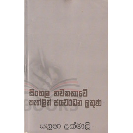 Sinhala Nawakathawe Cathlene Jayawardana Lakuna - සිංහල නව කතාවේ කැත්ලින් ජයවර්ධන ලකුණ