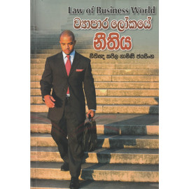 Law of Business World - ව්‍යාපාර ලෝකයේ නීතිය - නීතීඥ කපිල ගාමිණී ජයසිංහ