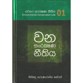 Wana Sanrakshana Nithiya - Environmental Conservation Law - 01 - වන සංරක්ෂණ නීතිය - පරිසර ආරක්ෂණ නීතිය - 01 - නීතිඥ කරුණාරත්න හේරත්