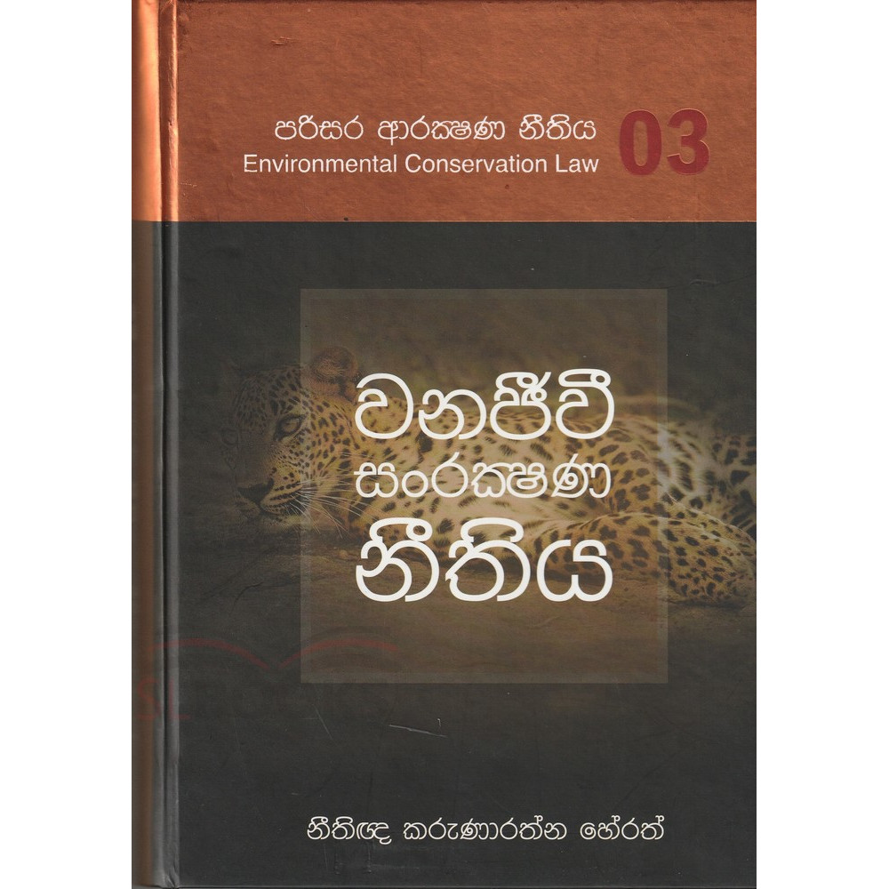 Wanajeevi Sanrakshana Nithiya - Environmental Conservation Law - 03 - වනජීවී සංරක්ෂණ නීතිය - පරිසර ආරක්ෂණ නීතිය - 03