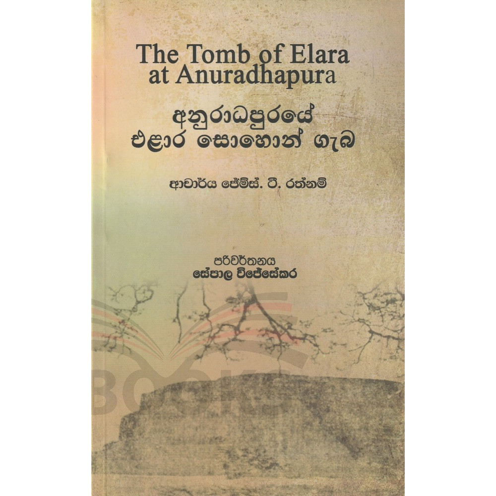 The Tomb of Elara at Anuradhapura - අනුරාධපුරයේ එළාර සොහොන් ගැබ