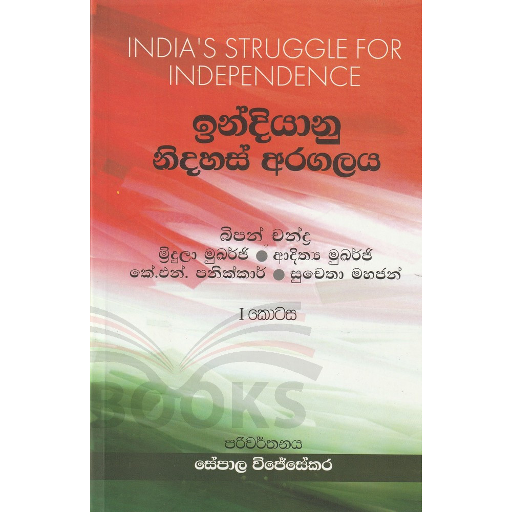 India's Struggle for Independence 1 - ඉන්දියානු නිදහස් අරගලය 1 කොටස
